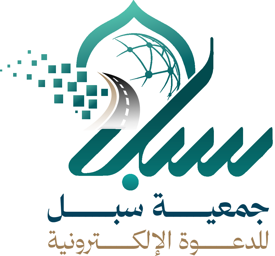 شعار جمعية سبل للدعوة الإلكترونية